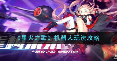 《星火之歌》机器人玩法攻略