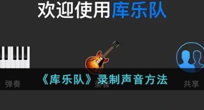 《库乐队》录制声音方法