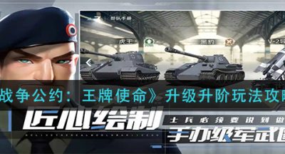 《战争公约：王牌使命》升级升阶玩法攻略