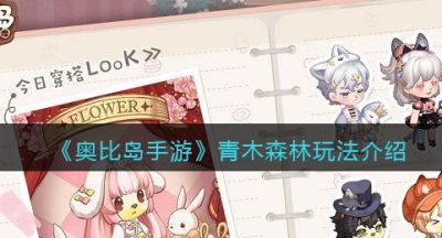 《奥比岛手游》青木森林玩法介绍
