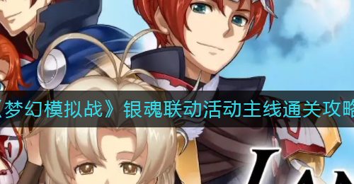 《梦幻模拟战》银魂联动活动主线通关攻略