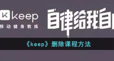 《keep》删除课程方法