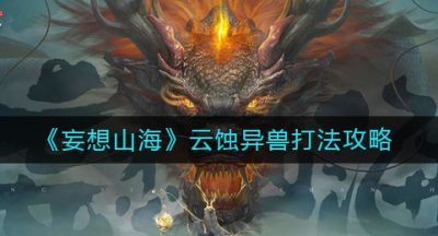 《妄想山海》云蚀异兽打法攻略