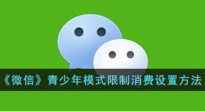 《微信》青少年模式限制消费设置方法