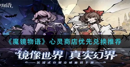 《魔镜物语》心灵商店优先兑换推荐