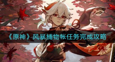 《原神》风暴捕物帐任务完成攻略