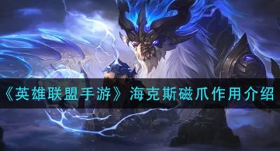 《英雄联盟手游》海克斯磁爪作用介绍