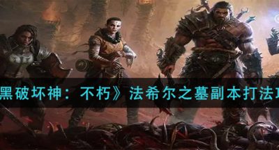 《暗黑破坏神：不朽》法希尔之墓副本打法攻略