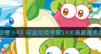 《保卫萝卜4》阿波尼克号第59关满星通关攻略