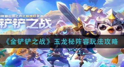 《金铲铲之战》玉龙秘阵容玩法攻略