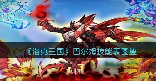 《洛克王国》巴尔姆技能表图鉴