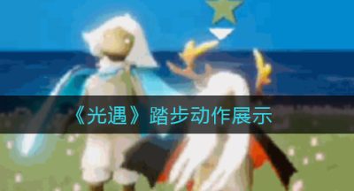 《光遇》踏步动作展示