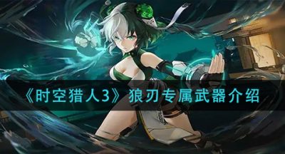 《时空猎人3》狼刃专属武器介绍