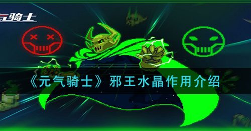 《元气骑士》邪王水晶作用介绍