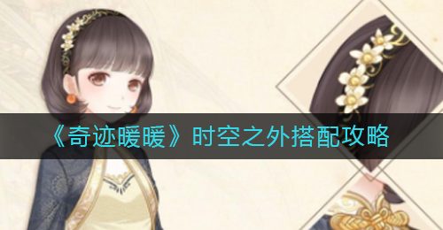 《奇迹暖暖》时空之外搭配攻略