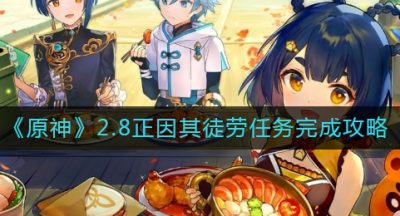 《原神》2.8正因其徒劳任务完成攻略