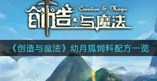 《创造与魔法》幼月狐饲料配方一览