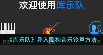 《库乐队》导入酷狗音乐铃声方法