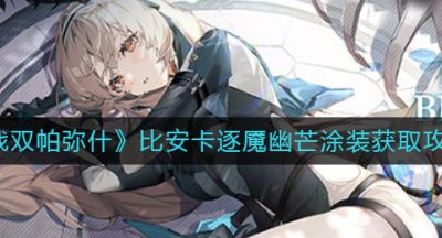 《战双帕弥什》比安卡逐魇幽芒涂装的获取攻略