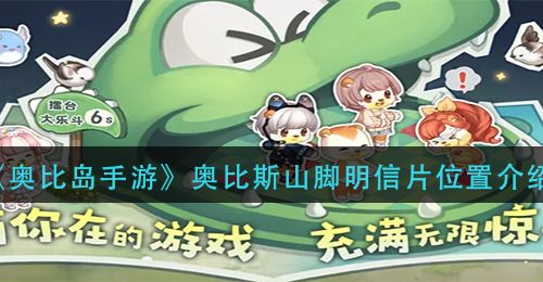 《奥比岛手游》奥比斯山脚明信片位置介绍