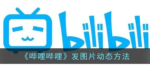 《哔哩哔哩》发图片动态方法