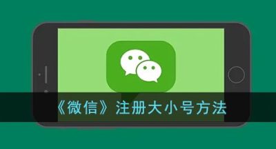 《微信》注册大小号方法
