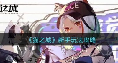 《猫之城》新手玩法攻略