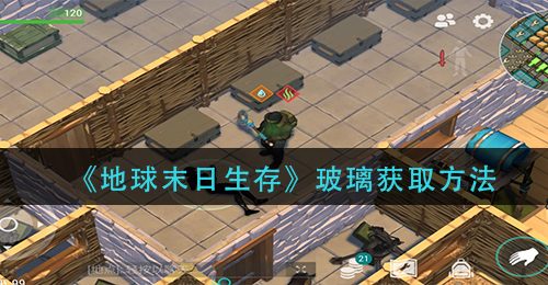 《地球末日生存》玻璃获取方法