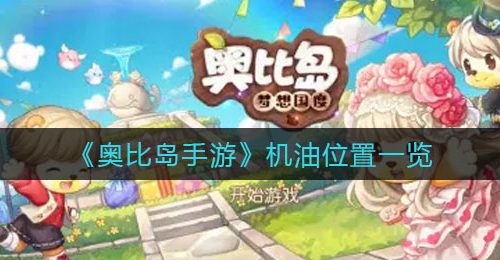 《奥比岛手游》机油位置一览