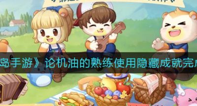 《奥比岛手游》论机油的熟练使用隐藏成就完成攻略