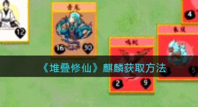 《堆叠修仙》麒麟获取方法