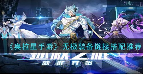 《奥拉星手游》无极装备链接搭配推荐