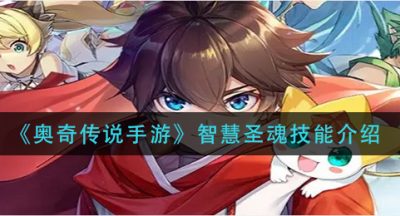 《奥奇传说手游》智慧圣魂技能介绍