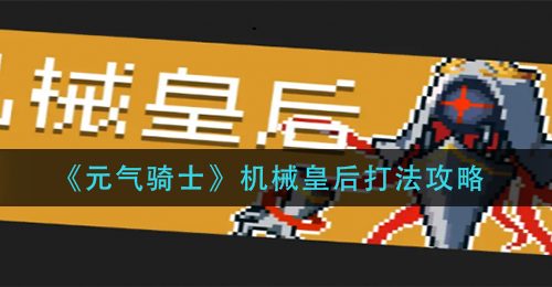 《元气骑士》机械皇后打法攻略