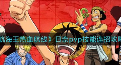 《航海王热血航线》日奈pvp技能连招攻略