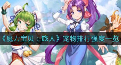 《魔力宝贝：旅人》宠物排行强度一览