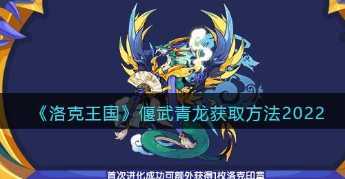 《洛克王国》偃武青龙获取方法2022