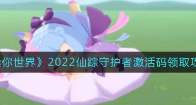 《迷你世界》2022仙踪守护者激活码领取攻略