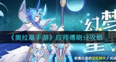 《奥拉星手游》应师傅刷分攻略