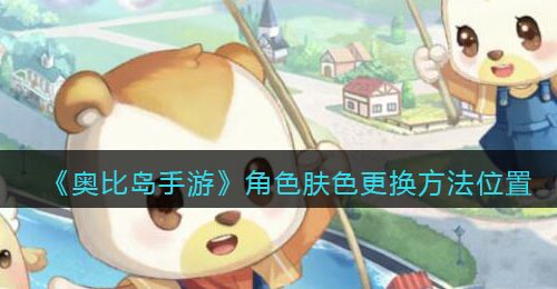 《奥比岛手游》角色肤色更换方法位置