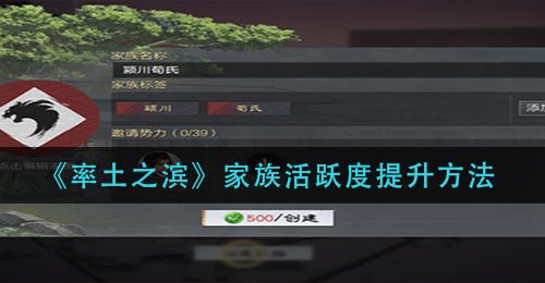 《率土之滨》家族活跃度提升方法