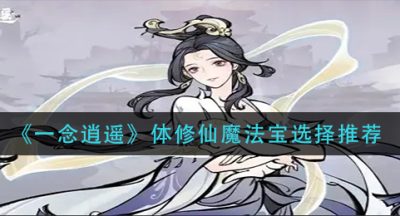《一念逍遥》体修仙魔法宝选择推荐