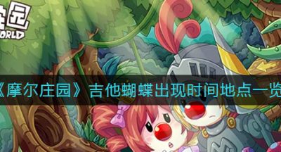 《摩尔庄园》吉他蝴蝶出现时间地点一览