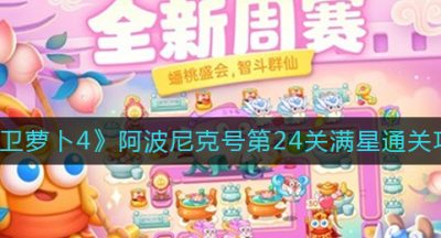 《保卫萝卜4》阿波尼克号第24关满星通关攻略