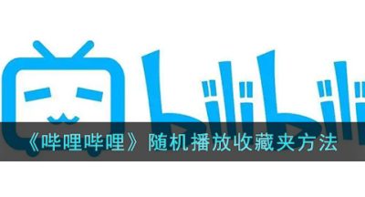 《哔哩哔哩》随机播放收藏夹方法