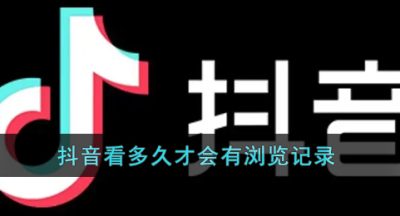 《抖音》看多久才会有浏览记录