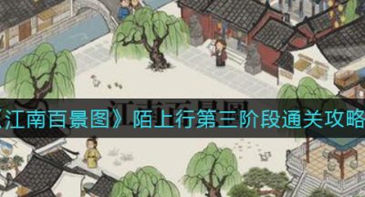 《江南百景图》陌上行第三阶段通关攻略