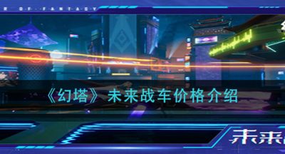《幻塔》未来战车价格介绍