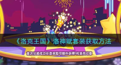 《洛克王国》洛神赋套装获取方法