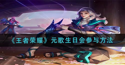 《王者荣耀》元歌生日会参与方法